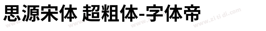 思源宋体 超粗体字体转换